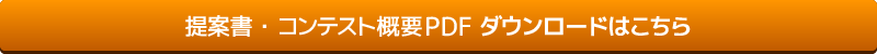 撥水風呂敷『ながれ』デザイン募集 提案書pdfダウンロード