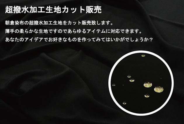 超撥水生地カット販売開始しました